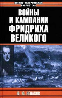 Войны и кампании Фридриха Великого - Юрий Ненахов