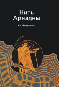 Нить Ариадны - Александр Немировский