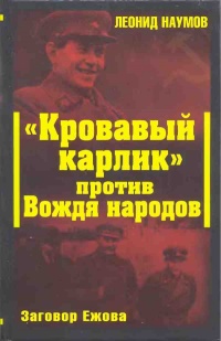 "Кровавый карлик" против Вождя народов. Заговор Ежова - Леонид Наумов