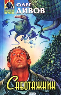 Саботажник - Олег Дивов