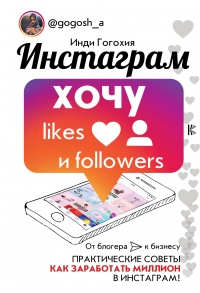 Инстаграм. Хочу likes и followers - Гогохия Инди