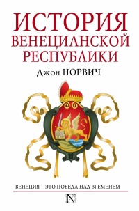 История Венецианской республики - Джон Джулиус Норвич