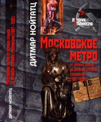 Московское метро. От первых планов до великой стройки сталинизма (1897-1935) - Дитмар Нойтатц