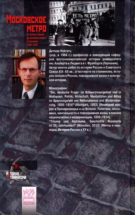 Московское метро. От первых планов до великой стройки сталинизма (1897-1935)