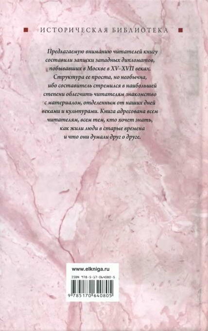 Загадочная Московия. Россия глазами иностранцев