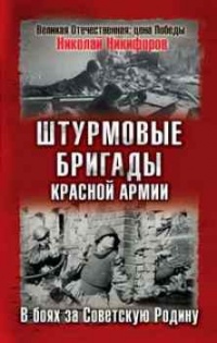 Штурмовые бригады Красной Армии. В боях за Советскую Родину - Николай Никифоров