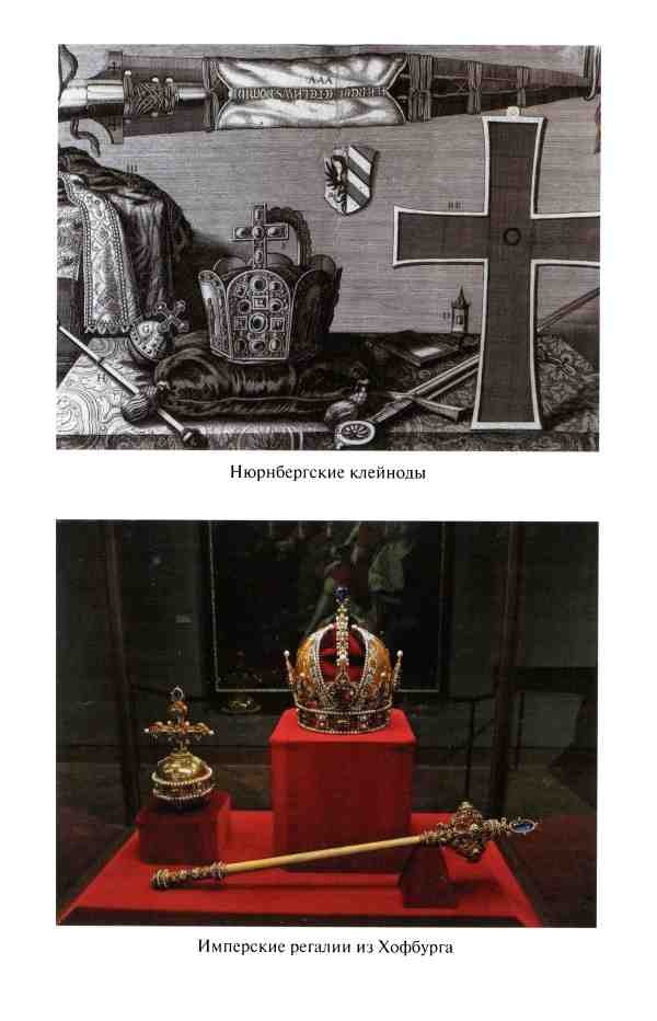 Реликвии Священной Римской империи германской нации