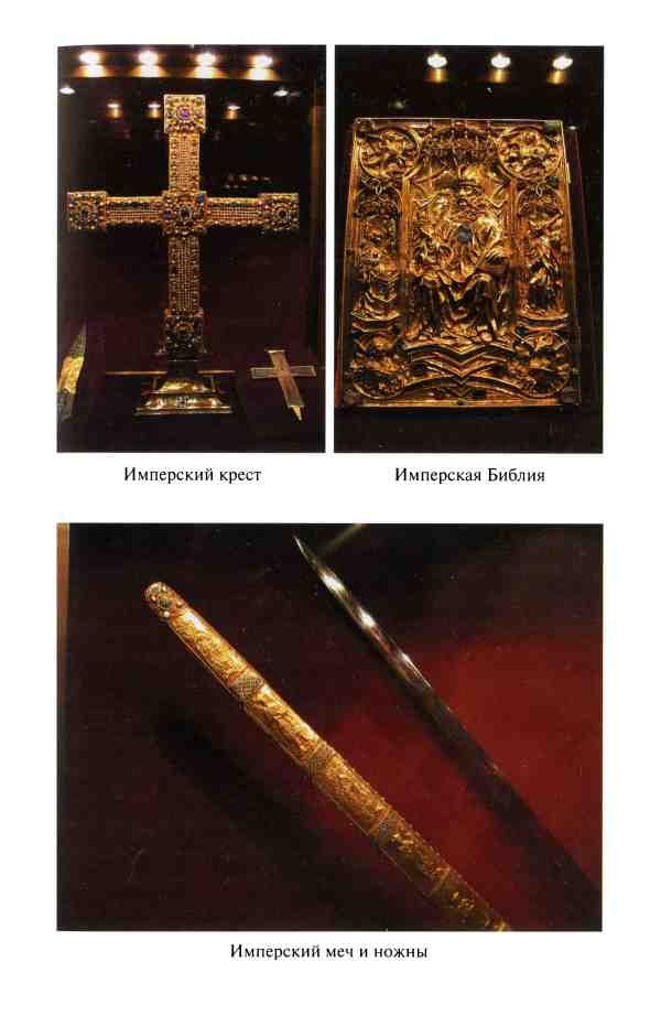 Реликвии Священной Римской империи германской нации
