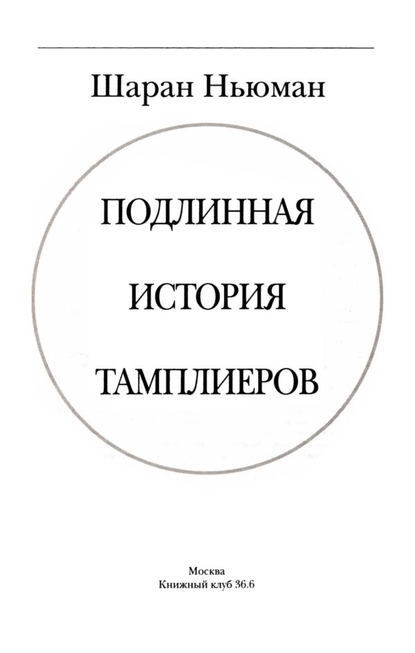 Подлинная история тамплиеров Подлинная история тамплиеров