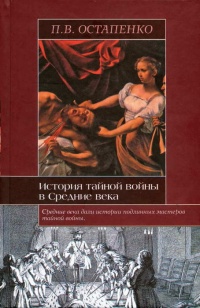 История тайной войны в Средние века - Павел Остапенко