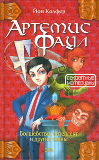 Секретные материалы - Йон Колфер