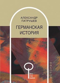 Германская история - Александр Патрушев
