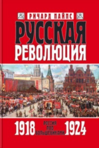 Русская революция. Книга 3. Россия под большевиками. 1918—1924 - Ричард Пайпс