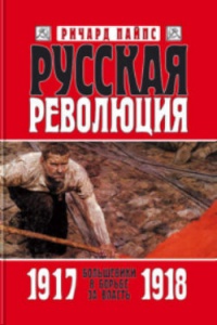 Русская революция. Книга 2. Большевики в борьбе за власть. 1917—1918 - Ричард Пайпс