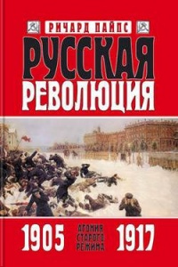 Русская революция. Книга 1. Агония старого режима. 1905—1917 - Ричард Пайпс