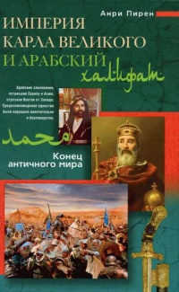 Империя Карла Великого и Арабский халифат. Конец античного мира - Анри Пиренн