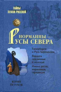 Норманны - Русы Севера - Юрий Петухов