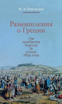 Размышления о Греции. От прибытия короля до конца 1834 года - Иван Персиани