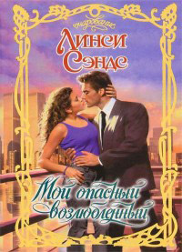 Мой опасный возлюбленный - Линси Сэндс