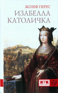 Изабелла Католичка. Образец для христианского мира? - Жозеф Перес