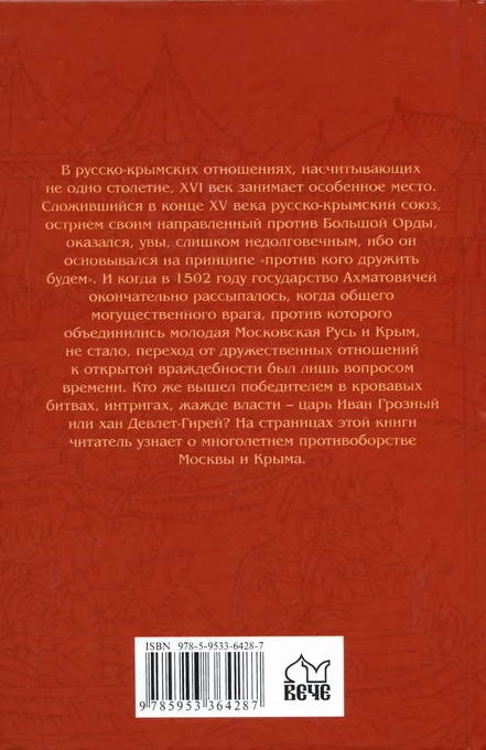 Иван Грозный и Девлет-Гирей