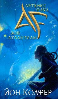 Зов Атлантиды - Йон Колфер