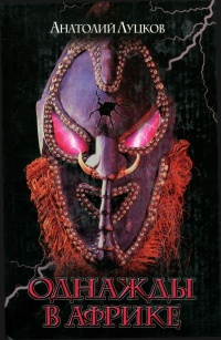 Однажды в Африке - Анатолий Луцков