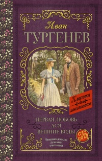 Первая любовь. Ася. Вешние воды - Иван Тургенев