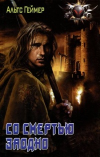 Со смертью заодно - Альтс Геймер