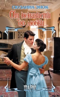 От ненависти до любви... - Сюзанна Энок