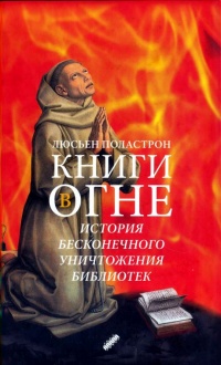 Книги в огне - Люсьен Поластрон