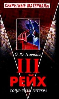 III рейх. Социализм Гитлера - Олег Пленков