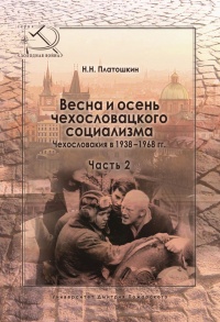 Весна и осень чехословацкого социализма. Чехословакия в 1938–1968 гг. Часть 2. Осень чехословацкого социализма. 1948–1968 гг. - Николай Платошкин