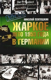 Жаркое лето 1953 года в Германии - Николай Платошкин