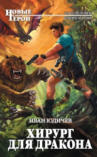 Хирург для дракона - Иван Юдичев