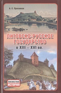 Литовско-Русское государство в XIII—XVI вв. - Александр Пресняков