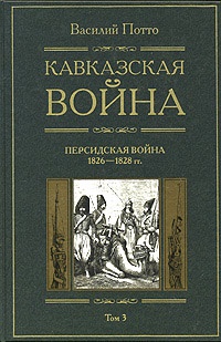Кавказская война. В 5 томах. Том 3. Персидская война 1826-1828 гг. - Василий Потто