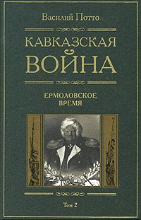 Кавказская война. В 5 томах. Том 2. Ермоловское время - Василий Потто