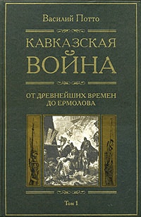 Кавказская война. В 5 томах. Том 1. От древнейших времен до Ермолова - Василий Потто