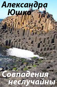 Совпадения неслучайны - Александра Юшко