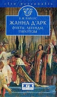 Жанна д'Арк. Факты, легенды, гипотезы - Владимир Райцес