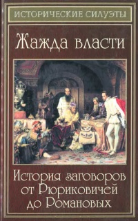 Жажда власти. История заговоров от Рюриковичей до Романовых - Елена Разумовская