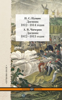 Дневник 1812–1814 годов. Дневник 1812–1813 годов (сборник) - Александр Чичерин