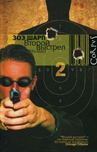 Второй выстрел - Зоэ Шарп