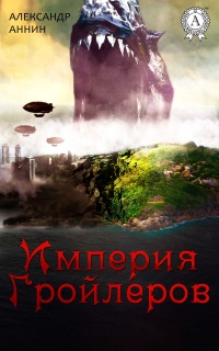 Империя Гройлеров - Александр Аннин