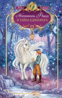 Натаниэль Фладд и тайна единорога - Робин Лафевер