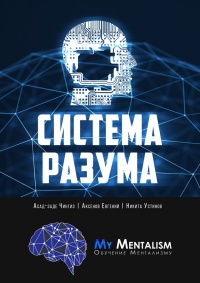 Система Разума. Секреты ментализма - Никита Устинов