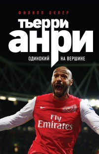 Тьерри Анри: одинокий на вершине - Филипп Оклер