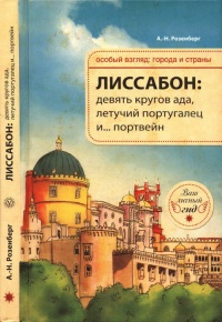 Лиссабон. Девять кругов ада, Летучий португалец и... портвейн - А. Розенберг