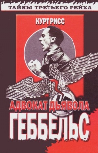 Геббельс. Адвокат дьявола - Курт Рисс